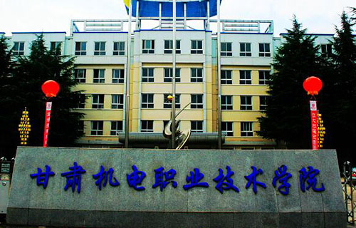 甘肃机电职业技术学院