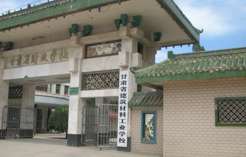 甘肃能源化工职业学院(甘肃省建筑材料工业学校)